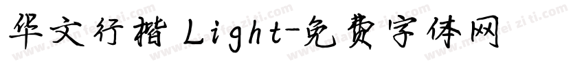 华文行楷 Light字体转换